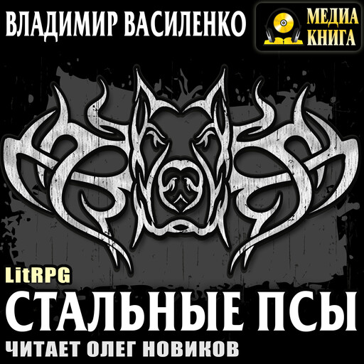 Стальные псы 