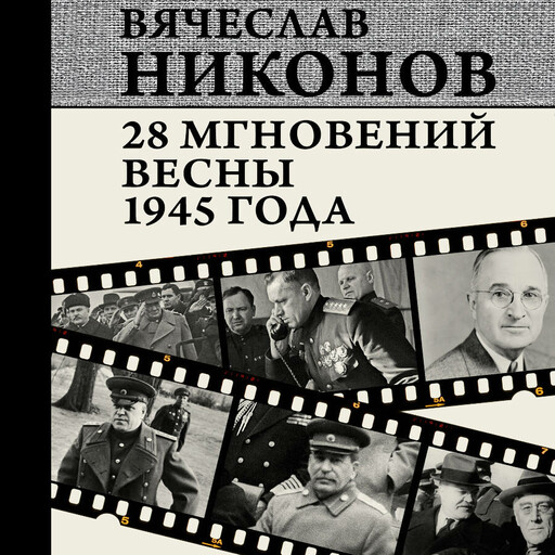 28 мгновений весны 1945 года