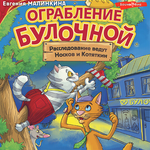 Ограбление булочной. Расследование ведут Носков и Котяткин, Евгения Малинкина