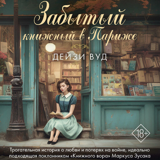 Забытый книжный в Париже