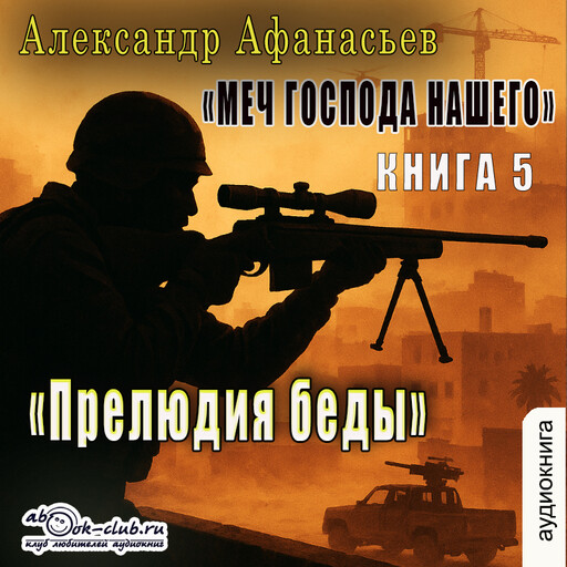 Прелюдия беды