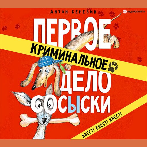 Первое криминальное дело Сосыски