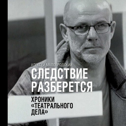 Следствие разберется. Хроники «театрального дела»