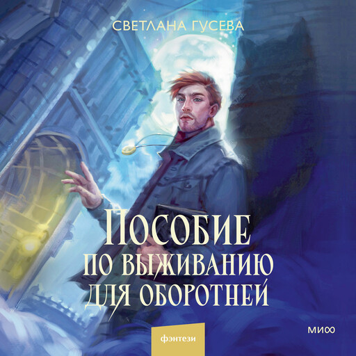 Пособие по выживанию для оборотней