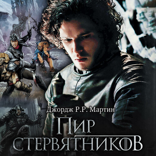 Пир стервятников