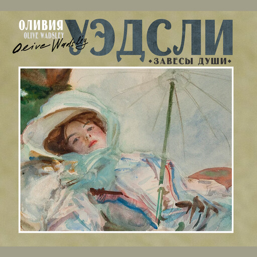 Завесы души, Оливия Уэдсли