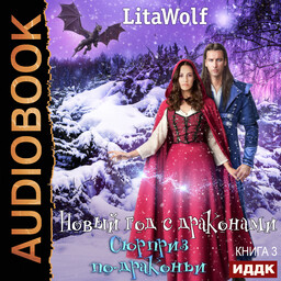 Новый год с драконами