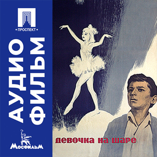 Девочка на шаре - аудиофильм