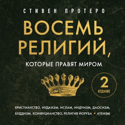 Восемь религий, которые правят миром. Все об их соперничестве, сходстве и различиях