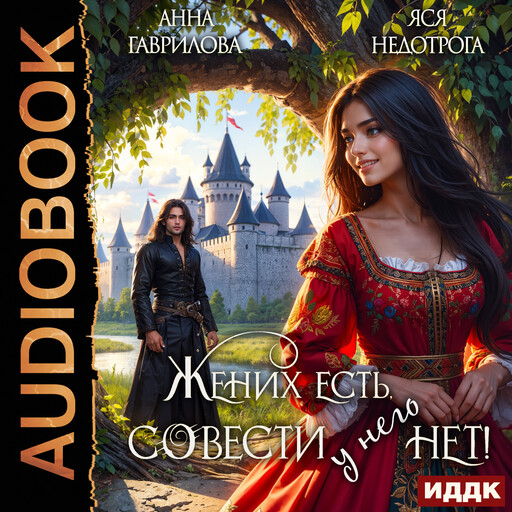 Жених есть, совести - нет!