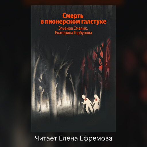 Смерть в пионерском галстуке