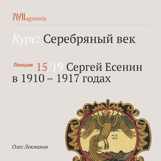 Лекция 15: Сергей Есенин в 1910–1917 годах, Олег Лекманов
