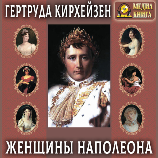 Женщины Наполеона