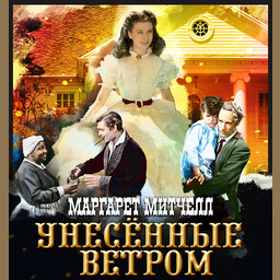 Унесенные ветром