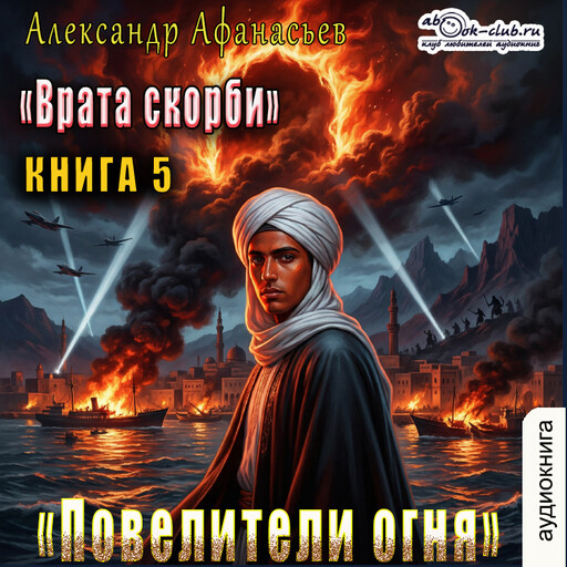 Повелители огня