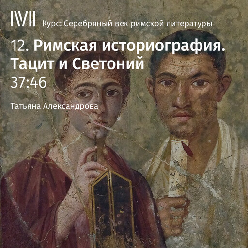 Лекция 12: «Римская историография: Тацит, Светоний», Татьяна Александрова