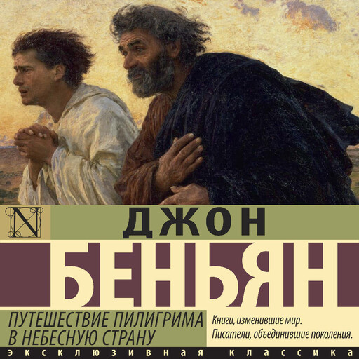 Путешествие Пилигрима в Небесную Страну