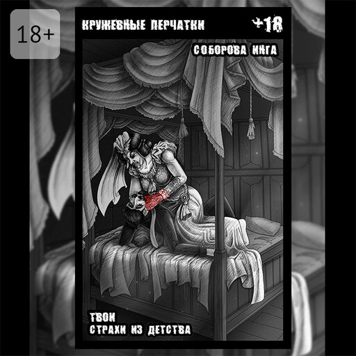Кружевные перчатки. Твои страхи из детства