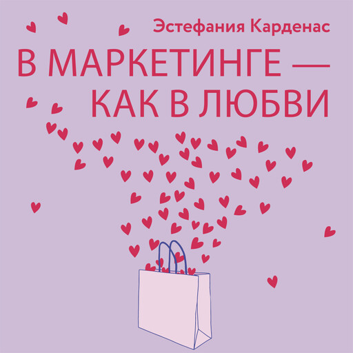 В маркетинге – как в любви