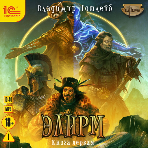 Элирм. Книга 1