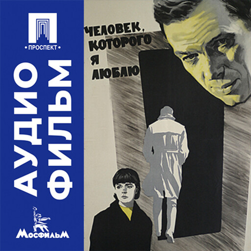 Человек, которого я люблю - аудиофильм