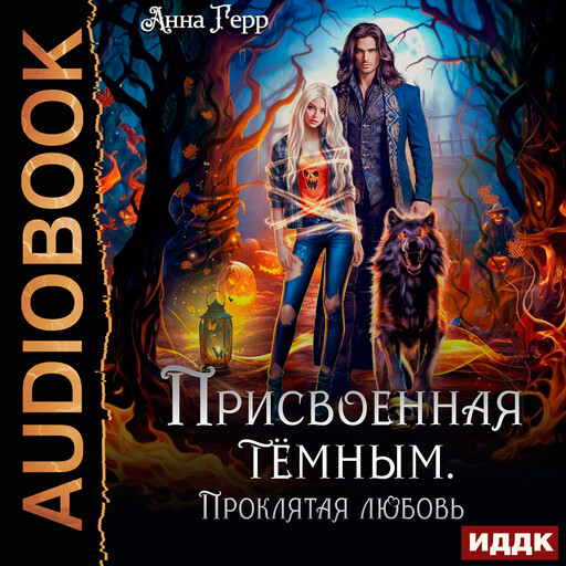 Присвоенная Тёмным. Проклятая Любовь