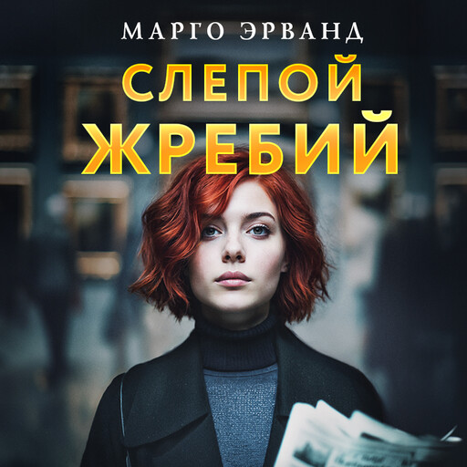 Слепой жребий, Марго Эрванд