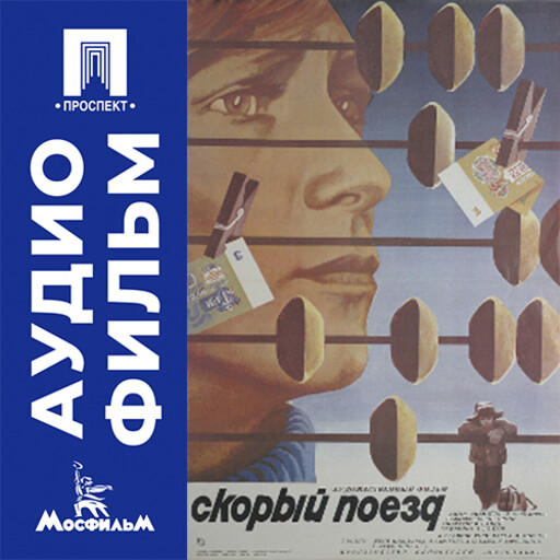 Скорый поезд - аудиофильм