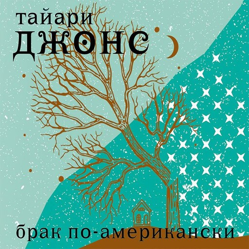 Брак по-американски