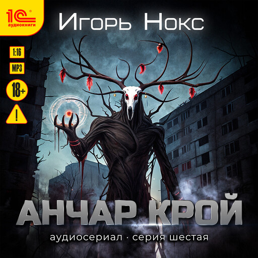 Анчар Крой. Аудиосериал. 6 серия