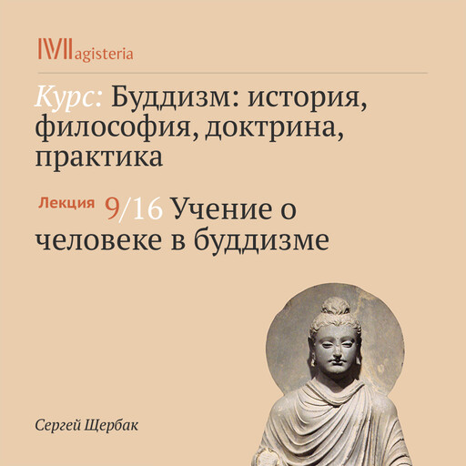 Лекция 9: Учение о человеке в буддизме, Сергей Щербак