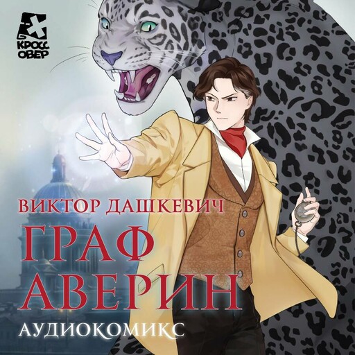 Граф Аверин. Аудиокомикс. Часть 1