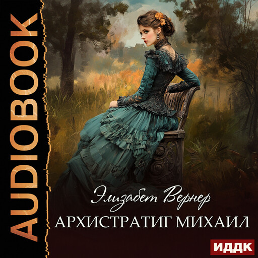 Архистратиг Михаил, Элизабет Вернер