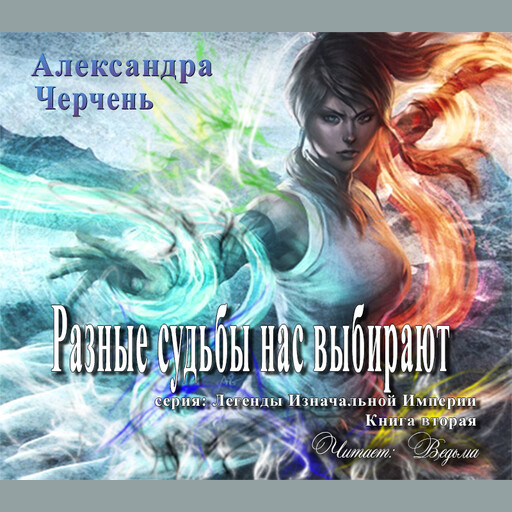 Разные судьбы нас выбирают, Александра Черчень