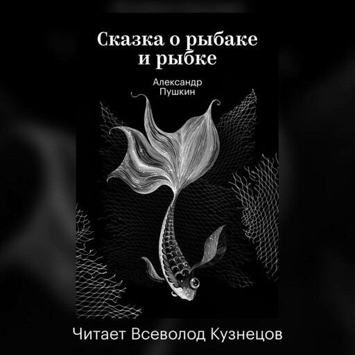 Сказка о рыбаке и рыбке