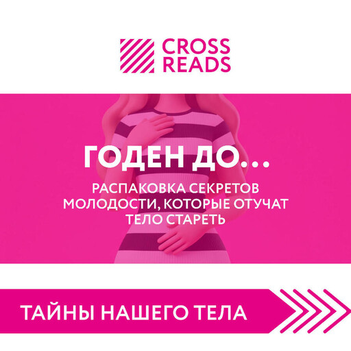 Саммари книги "Годен до. Распаковка секретов молодости, которые отучат тело стареть"