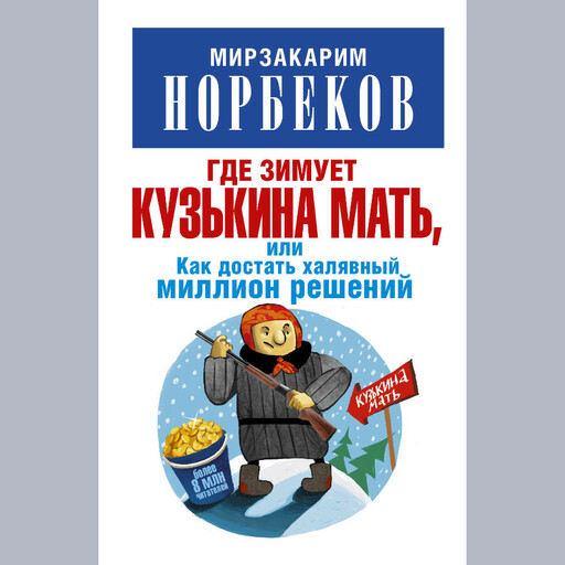Где зимует кузькина мать, или Как достать халявный миллион решений