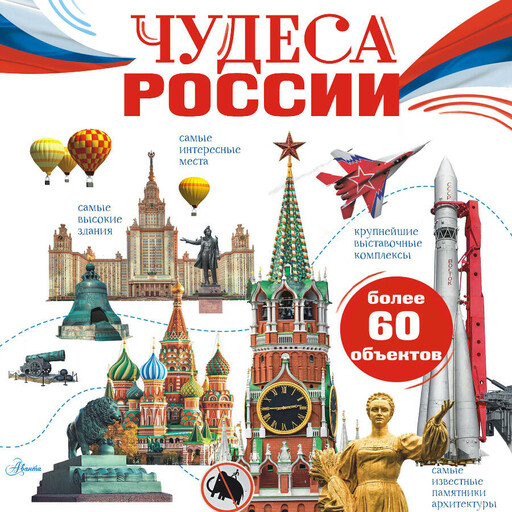 Чудеса России