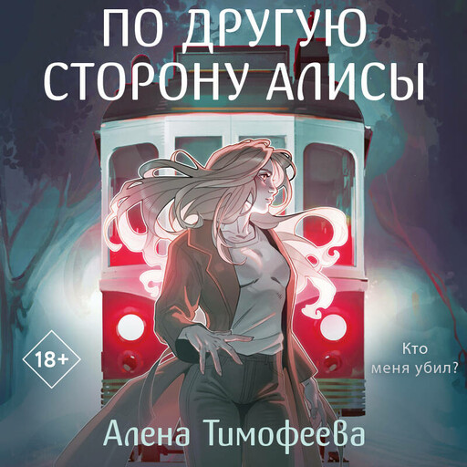 По другую сторону Алисы