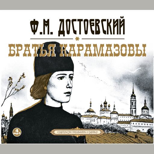 Братья Карамазовы Фёдор Достоевский — читать книгу онлайн в Букмейте