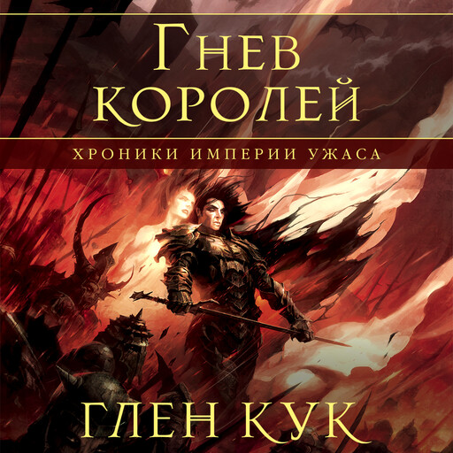 Хроники Империи Ужаса. Гнев королей