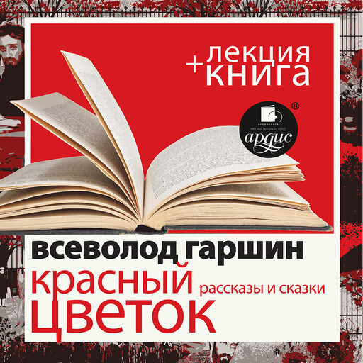 "Красный цветок. Рассказы и сказки" + лекция, Всеволод Гаршин