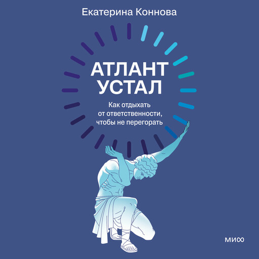 Атлант устал. Как отдыхать от ответственности, чтобы не перегорать