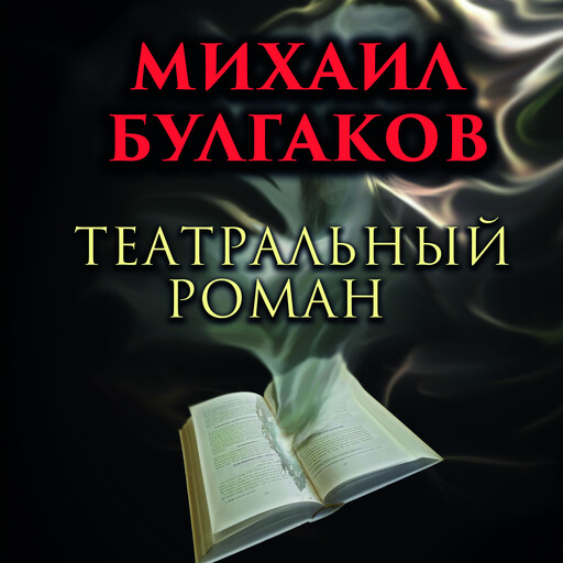 Театральный роман, Михаил Булгаков