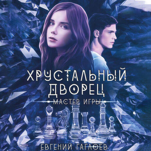 Хрустальный дворец.Мастер игры, Евгений Гаглоев