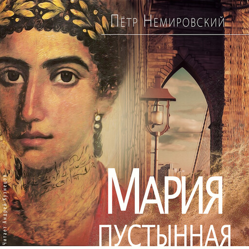 Мария Пустынная, или История одного льва, Пётр Немировский