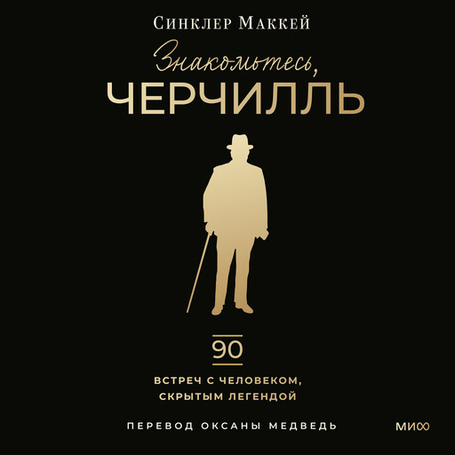 Знакомьтесь, Черчилль