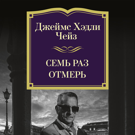 Семь раз отмерь