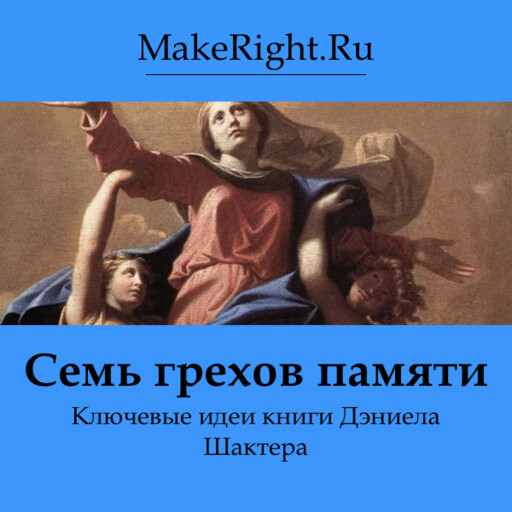 Семь грехов памяти