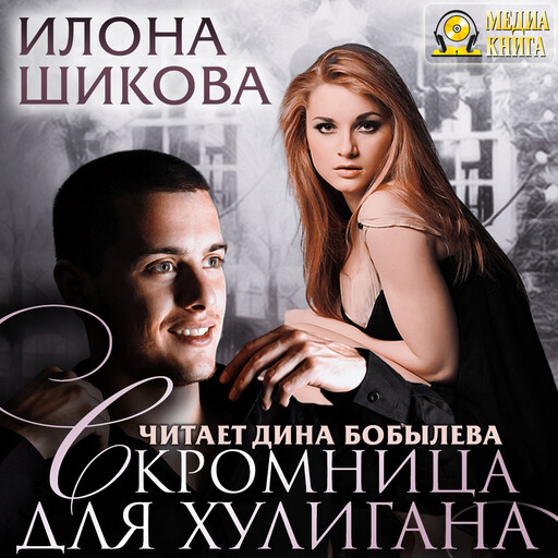 Скромница для хулигана. Серия "Противоположности". Книга #2.